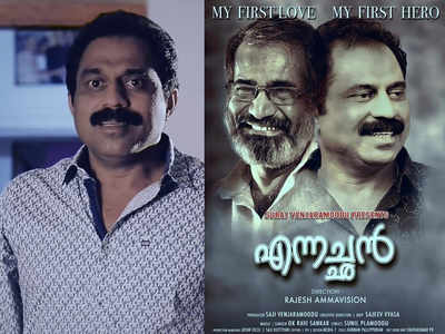 സുരാജ്‌ വെഞ്ഞാറമൂടിന്‍റെ സഹോദരൻ സജി അഭിനയ രംഗത്തേക്ക്; കുടുംബബന്ധത്തിന്‍റെ നേർക്കാഴ്ചയായി എന്നച്ഛൻ