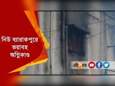 নিউ ব্যারাকপুরে ভয়াবহ অগ্নিকাণ্ড