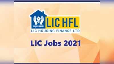 LIC Vacancy 2021: एलआईसी में एसोसिएट के पदों पर नौकरी, सालाना सैलरी 9 लाख तक