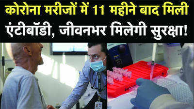 कोरोना मरीजों में 11 महीने बाद मिली एंटीबॉडी, जीवनभर मिलेगी सुरक्षा!