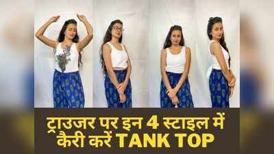 इस बार ट्रेंड में Tank Top, यहां सीखें इन्हें स्टाइल करने के 4 तरीके