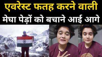 MP News : बकस्वाहा के जंगलों को बचाने की मुहिम, समर्थन में आई एवरेस्ट फतेह करने वाली मेघा परमार