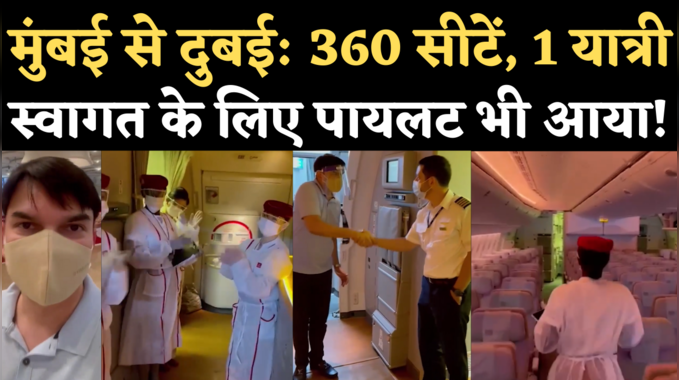 Viral Video: मुंबई से दुबई का सफर, फ्लाइट में इकलौता यात्री, जानिए पूरी कहानी