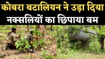 Sukma News: कोबरा बटालियन ने ब्लास्ट से तबाह किया नक्सलियों का छिपाया बम, देखिए वीडियो