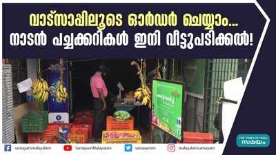 വാട്സാപ്പിലൂടെ ഓര്‍ഡര്‍ ചെയ്യാം; നാടൻ പച്ചക്കറികൾ ഇനി വീട്ടുപടിക്കൽ!  