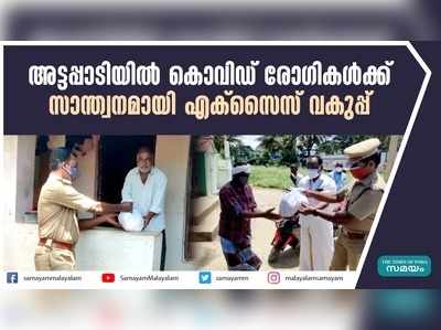 അട്ടപ്പാടിയിൽ കൊവിഡ് രോഗികൾക്ക്; സാന്ത്വനമായി എക്സൈസ് വകുപ്പ്