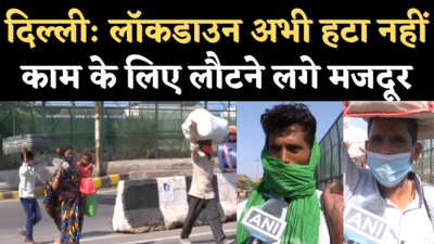 Delhi Lockdown Update: कोरोना के केस कम होते ही काम के लिए राजधानी लौटने लगे मजदूर
