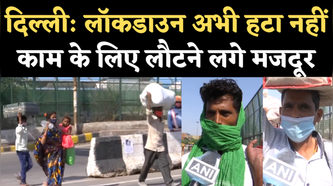Delhi Lockdown Update: कोरोना के केस कम होते ही काम के लिए राजधानी लौटने लगे मजदूर