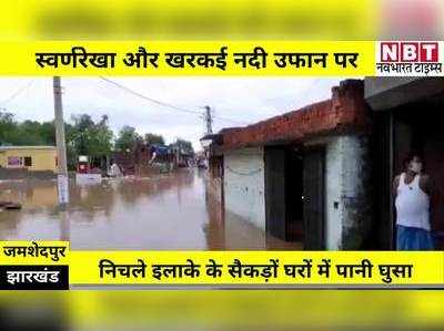 Jharkhand Cyclone Impact : जमशेदपुर में स्वर्णरेखा और खरकई नदी ढाने लगी कहर, सैकड़ों घरों में घुसा पानी
