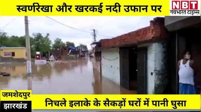 Jharkhand Cyclone Impact : जमशेदपुर में स्वर्णरेखा और खरकई नदी ढाने लगी कहर, सैकड़ों घरों में घुसा पानी