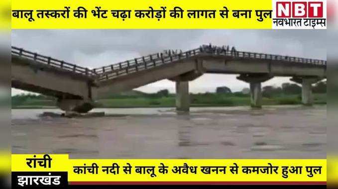 Ranchi News: अवैध बालू खनन की भेंट चढ़ा कांची नदी पर करोड़ों की लागत से बना हाराडीह-बुढ़ाडीह पुल, बारिश में हुआ ध्वस्त
