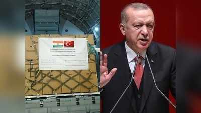 India Turkey Relations: कश्मीर को पाकिस्तान का बताने वाले तुर्की ने भारत को भेजी कोविड मदद, चाहते क्या हैं एर्दोगन?