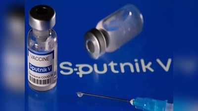 Sputnik-V  Vaccine Update : जून से देशभर में टीकाकरण के लिए उपलब्ध होगी स्पूतनिक वी, जानिए पूरा प्लान