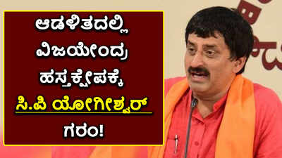 ಸಿಎಂ ಪುತ್ರ ಬಿ.ವೈ ವಿಜಯೇಂದ್ರ ವಿರುದ್ಧ ಪರೋಕ್ಷವಾಗಿ ಕಿಡಿಕಾರಿದ ಸಚಿವ ಸಿಪಿ ಯೋಗೀಶ್ವರ್!