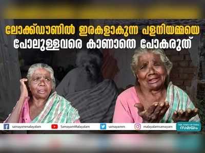 ലോക്ക്ഡൗണിൽ ഇരകളാകുന്ന പളനിയമ്മയെ പോലുള്ളവരെ കാണാതെ പോകരുത്