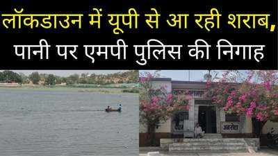 कोरोना काल में यूपी की सीमा से लगे नदी-तालाबों पर पहरा दे रही एमपी पुलिस, समझिए पूरा माजरा