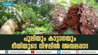 പുലിയും കാട്ടാനയും; ഭീതിയുടെ നിഴലില്‍ അമ്പലപ്പാറ