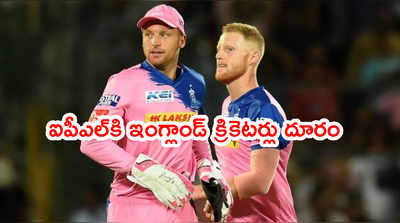 IPL 2021కి ఇంగ్లాండ్ ప్లేయర్స్ డౌట్.. రెస్ట్ ఇస్తారట కానీ..?