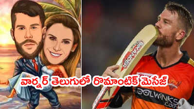 David Warner తెలుగులో రొమాంటిక్ మెసేజ్.. వైఫ్‌కి అర్థమైందా..?