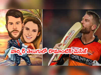 David Warner తెలుగులో రొమాంటిక్ మెసేజ్.. వైఫ్‌కి అర్థమైందా..?