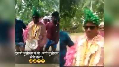 Video: दुल्हन लाने के लिए पानी में उतरा दूल्हा, IPS ने लिखा- मुसीबत में भी RISK लेने वाला