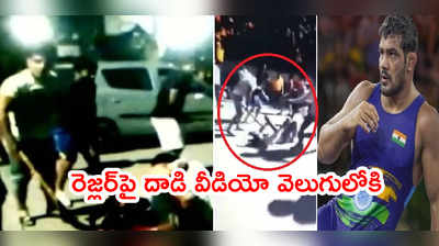 Sushil Kumar పాశవిక దాడి వీడియో వెలుగులోకి.. రెజ్లర్‌పై హాకీ స్టిక్‌తో