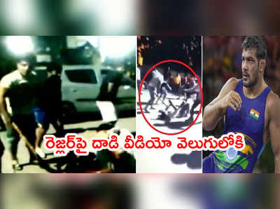 Sushil Kumar పాశవిక దాడి వీడియో వెలుగులోకి.. రెజ్లర్‌పై హాకీ స్టిక్‌తో