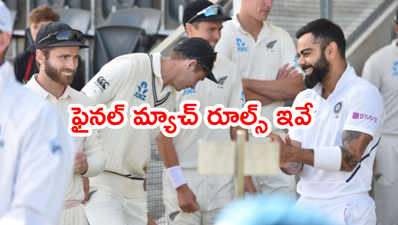 WTC Final రూల్స్‌ని ప్రకటించిన ఐసీసీ.. ఆ రూమర్‌కి చెక్