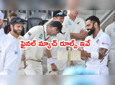 WTC Final రూల్స్‌ని ప్రకటించిన ఐసీసీ.. ఆ రూమర్‌కి చెక్