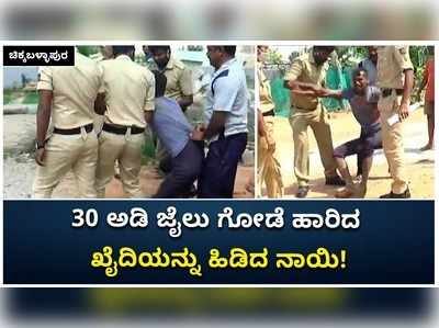 ಚಿಂತಾಮಣಿಯ ಉಪ ಕಾರಾಗೃಹದ 30 ಅಡಿ ಗೋಡೆ ಹಾರಿ ತಪ್ಪಿಸಿಕೊಂಡಿದ್ದ ಖೈದಿ ನಾಯಿಯ ಕೈಗೆ ಸಿಕ್ಕಿದ್ದಾನೆ: