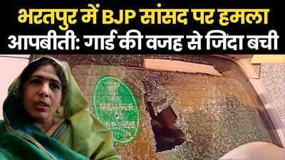 Rajasthan News: हमले के बाद बेहोश हुई BJP सांसद रंजीता कोली, होश में आने पर कही ये बात