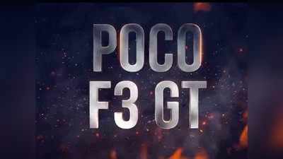 POCO F3 GTची भारतातील लाँचिंग कन्फर्म, गेमर्ससाठी मिळणार दमदार फीचर्स