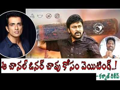 Chiranjeevi: లుచ్చా మీడియా.. సోనూసూద్‌ని ఎత్తేసింది, చిరంజీవిని తొక్కేసింది.. ఆ ఛానల్ ఓనర్ చస్తే పండగే: కళ్యాణ్ సుంకర తీవ్ర వ్యాఖ్యలు