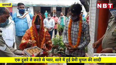 Varanasi News: एक दूसरे से करते थे प्यार, थाने में हुई प्रेमी युगल की शादी