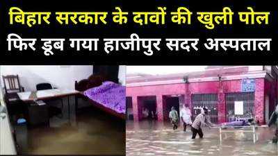 बिहार के अस्पतालों में फिर दिखी बदइंतजामी, हाजीपुर सदर अस्पताल जलमग्न, ऑपरेशन थियेटर तक में घुसा पानी