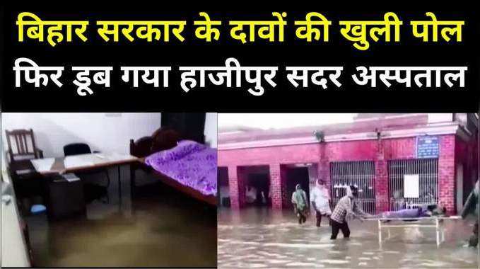 बिहार के अस्पतालों में फिर दिखी बदइंतजामी, हाजीपुर सदर अस्पताल जलमग्न, ऑपरेशन थियेटर तक में घुसा पानी