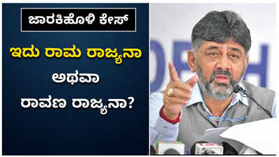 ಜಾರಕಿಹೊಳಿ ಕೇಸ್‌: ಇದು ರಾಮ ರಾಜ್ಯನಾ ಅಥವಾ ರಾವಣ ರಾಜ್ಯನಾ ಎಂದ ಡಿಕೆಶಿ