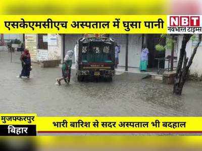 Muzaffarpur News: बारिश से बेहाल मुजफ्फरपुर, एसकेएमसीएच अस्पताल में जलजमाव, लैब में घुसा पानी