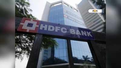 HDFC ব্যাঙ্কের বড় ধাক্কা, ১০ কোটি টাকা জরিমানা RBI-এর