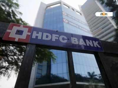 HDFC ব্যাঙ্কের বড় ধাক্কা, ১০ কোটি টাকা জরিমানা RBI-এর