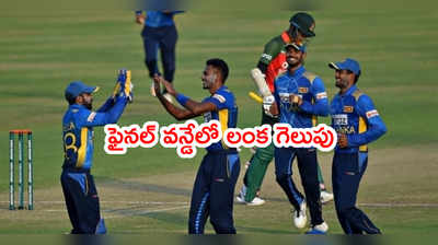 BAN vs SL: శ్రీలంకకి ఊరట .. కానీ పసికూనదే వన్డే సిరీస్