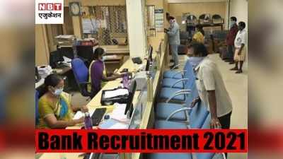Bank Jobs 2021: बैंक में नौकरी पाने का मौका, यहां असिस्टेंट मैनेजर पद पर मिलेगी 57,367 रुपये सैलरी