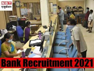 Bank Jobs 2021: बैंक में नौकरी पाने का मौका, यहां असिस्टेंट मैनेजर पद पर मिलेगी 57,367 रुपये सैलरी