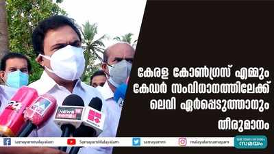 കേരള കോൺ​ഗ്രസ് എമ്മും കേ‍ഡർ സംവിധാനത്തിലേക്ക്; ലെവി ഏർപ്പെടുത്താനും തീരുമാനം!