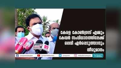 കേരള കോൺ​ഗ്രസ് എമ്മും കേ‍ഡർ സംവിധാനത്തിലേക്ക്... ലെവി ഏർപ്പെടുത്താനും തീരുമാനം, വീഡിയോ കാണാം