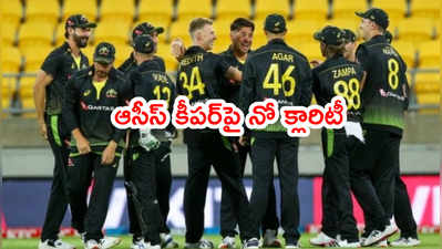 T20 World Cupకి ఆస్ట్రేలియా కీపర్‌గా ఎవరు..?: పాంటింగ్ సూటి ప్రశ్న