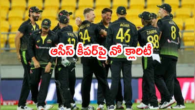 T20 World Cupకి ఆస్ట్రేలియా కీపర్‌గా ఎవరు..?: పాంటింగ్ సూటి ప్రశ్న 