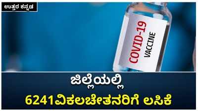 ಉತ್ತರ ಕನ್ನಡದಲ್ಲಿ ವಿಕಲ ಚೇತನರಿಗೆ ಕೋವಿಡ್‌ ಲಸಿಕಾ ಅಭಿಯಾನ:  6241 ವಿಕಲಚೇತನರಿಗೆ ಲಸಿಕೆ