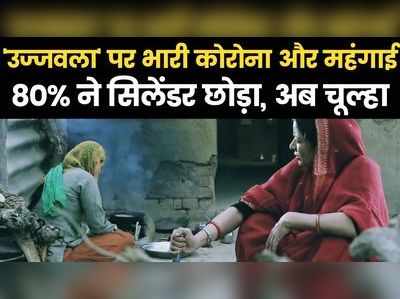 पोकरण: गैस सिलेंडर महंगा हुआ, कोरोना में तंगी बढ़ी तो 80% ने उज्जवला छोड़ फिर से चूल्हा अपनाया