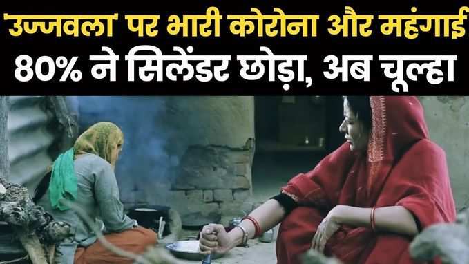 पोकरण: गैस सिलेंडर महंगा हुआ, कोरोना में तंगी बढ़ी तो 80% ने उज्जवला छोड़ फिर से चूल्हा अपनाया